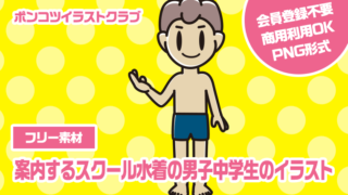 【フリー素材】案内するスクール水着の男子中学生のイラスト