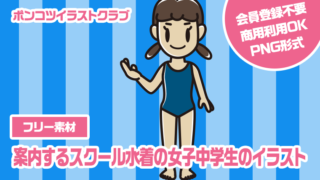 【フリー素材】案内するスクール水着の女子中学生のイラスト