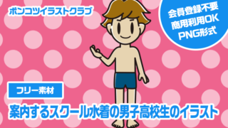 【フリー素材】案内するスクール水着の男子高校生のイラスト