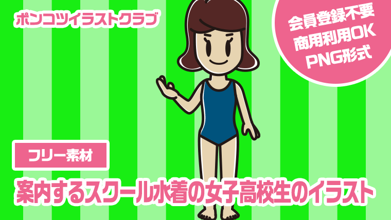 【フリー素材】案内するスクール水着の女子高校生のイラスト