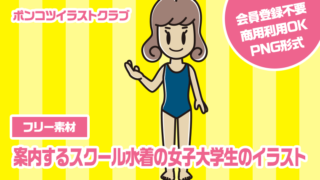 【フリー素材】案内するスクール水着の女子大学生のイラスト