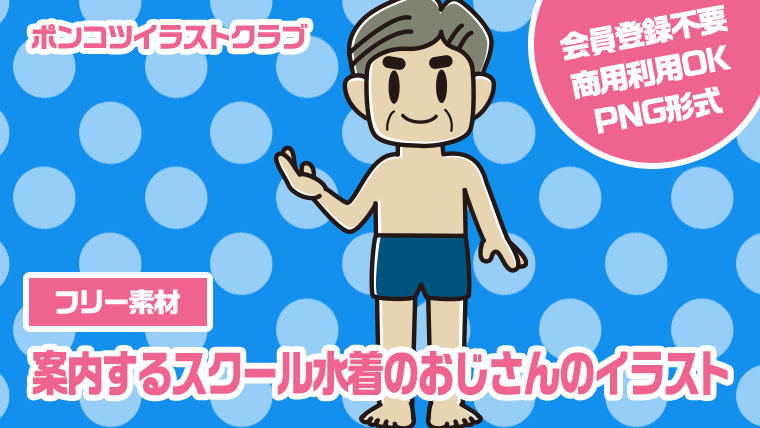 【フリー素材】案内するスクール水着のおじさんのイラスト