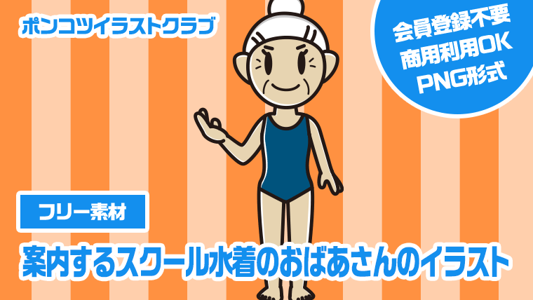 【フリー素材】案内するスクール水着のおばあさんのイラスト