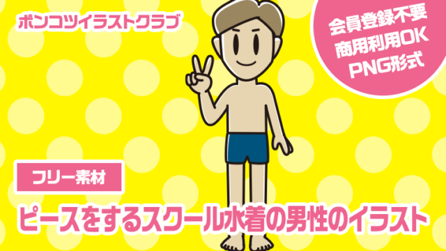 【フリー素材】ピースをするスクール水着の男性のイラスト