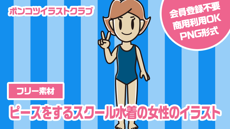 【フリー素材】ピースをするスクール水着の女性のイラスト