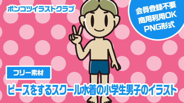 【フリー素材】ピースをするスクール水着の小学生男子のイラスト