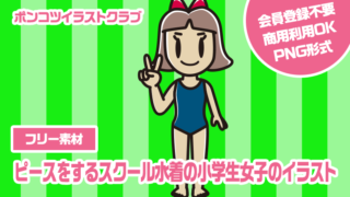 【フリー素材】ピースをするスクール水着の小学生女子のイラスト