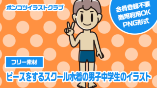 【フリー素材】ピースをするスクール水着の男子中学生のイラスト