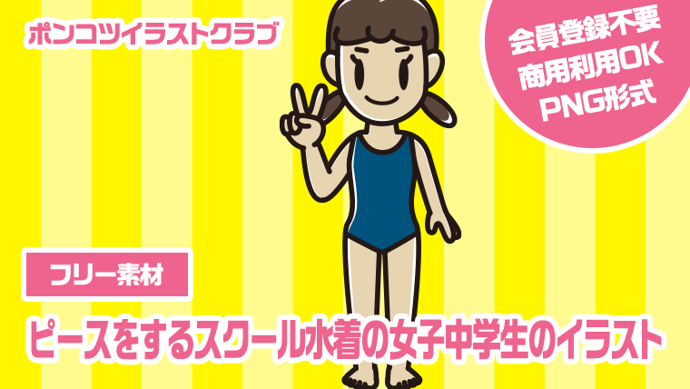 【フリー素材】ピースをするスクール水着の女子中学生のイラスト