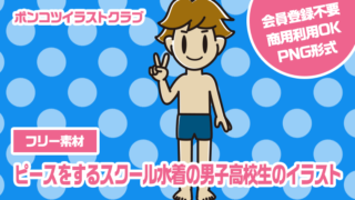 【フリー素材】ピースをするスクール水着の男子高校生のイラスト