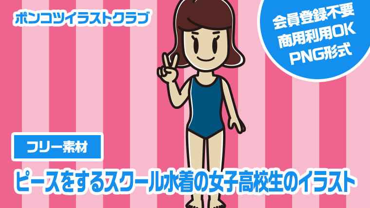 【フリー素材】ピースをするスクール水着の女子高校生のイラスト