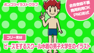 【フリー素材】ピースをするスクール水着の男子大学生のイラスト