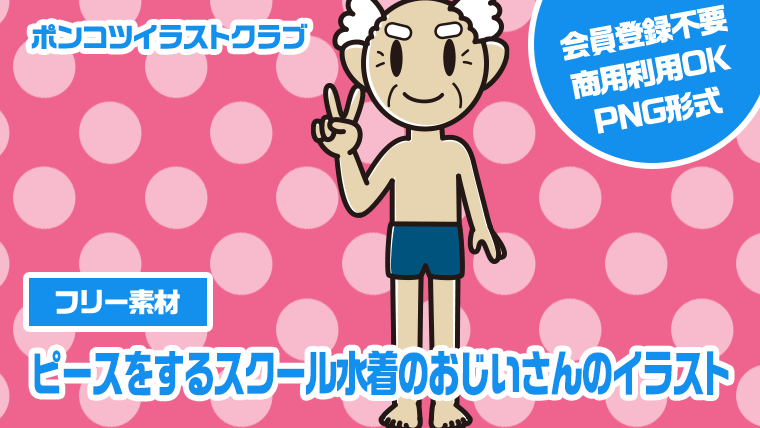 【フリー素材】ピースをするスクール水着のおじいさんのイラスト