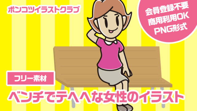 【フリー素材】ベンチでテヘヘな女性のイラスト