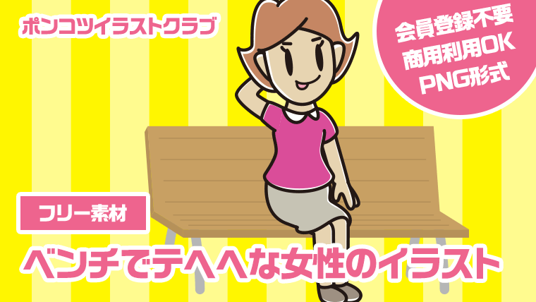 【フリー素材】ベンチでテヘヘな女性のイラスト