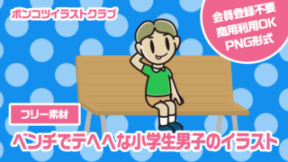 【フリー素材】ベンチでテヘヘな小学生男子のイラスト