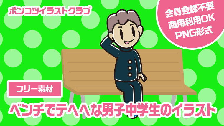 【フリー素材】ベンチでテヘヘな男子中学生のイラスト