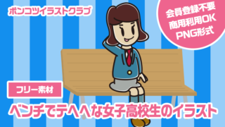 【フリー素材】ベンチでテヘヘな女子高校生のイラスト