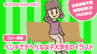 【フリー素材】ベンチでテヘヘな女子大学生のイラスト