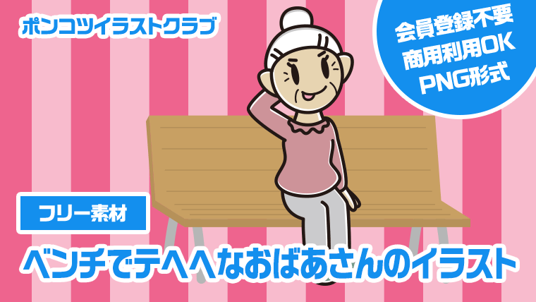 【フリー素材】ベンチでテヘヘなおばあさんのイラスト