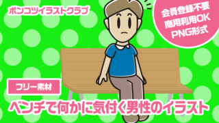 【フリー素材】ベンチで何かに気付く男性のイラスト