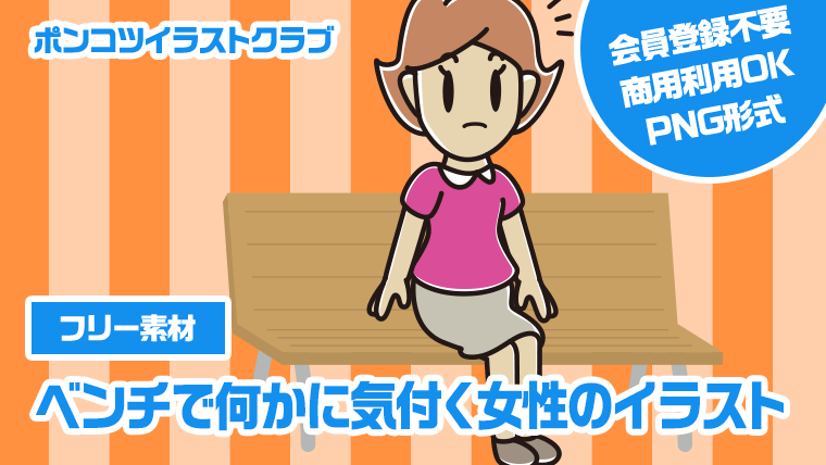 【フリー素材】ベンチで何かに気付く女性のイラスト