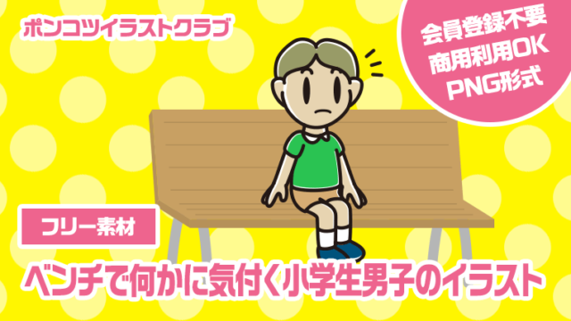 【フリー素材】ベンチで何かに気付く小学生男子のイラスト