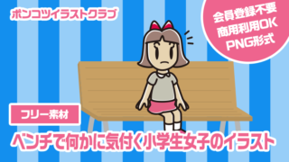 【フリー素材】ベンチで何かに気付く小学生女子のイラスト