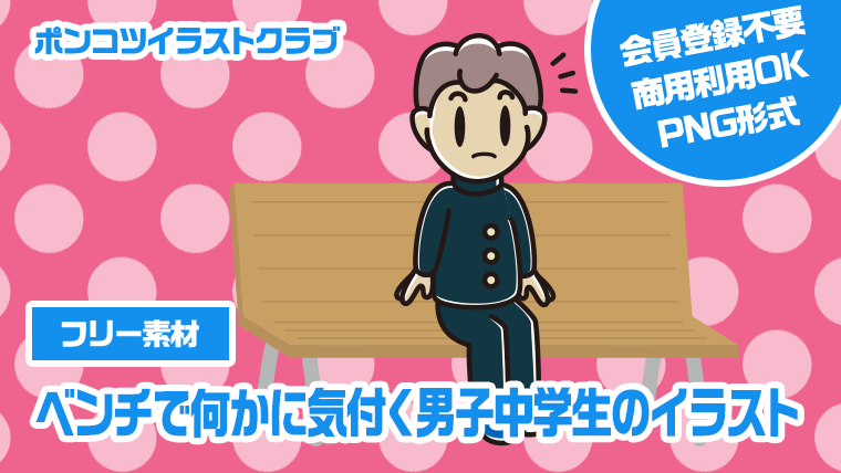 【フリー素材】ベンチで何かに気付く男子中学生のイラスト