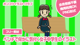 【フリー素材】ベンチで何かに気付く女子中学生のイラスト