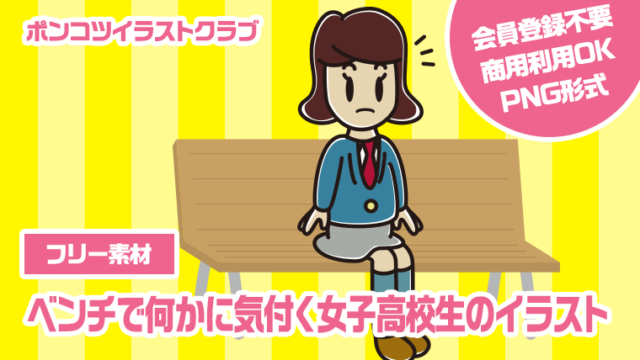 【フリー素材】ベンチで何かに気付く女子高校生のイラスト