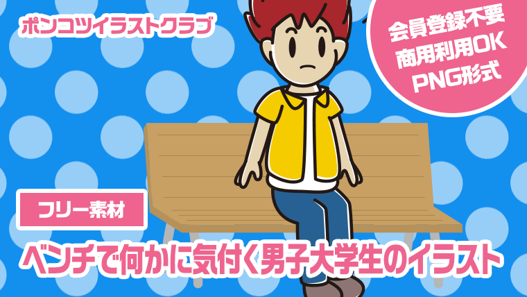 【フリー素材】ベンチで何かに気付く男子大学生のイラスト