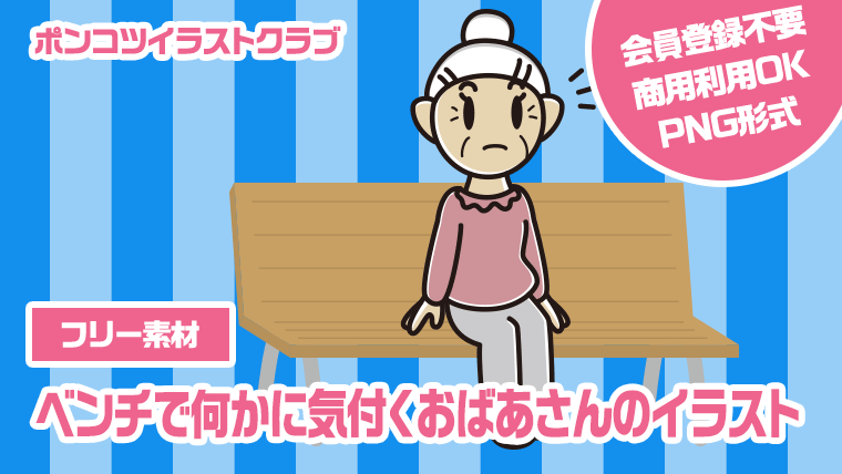 【フリー素材】ベンチで何かに気付くおばあさんのイラスト