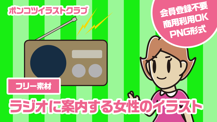 【フリー素材】ラジオに案内する女性のイラスト