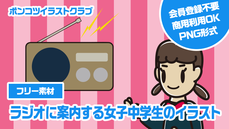 【フリー素材】ラジオに案内する女子中学生のイラスト