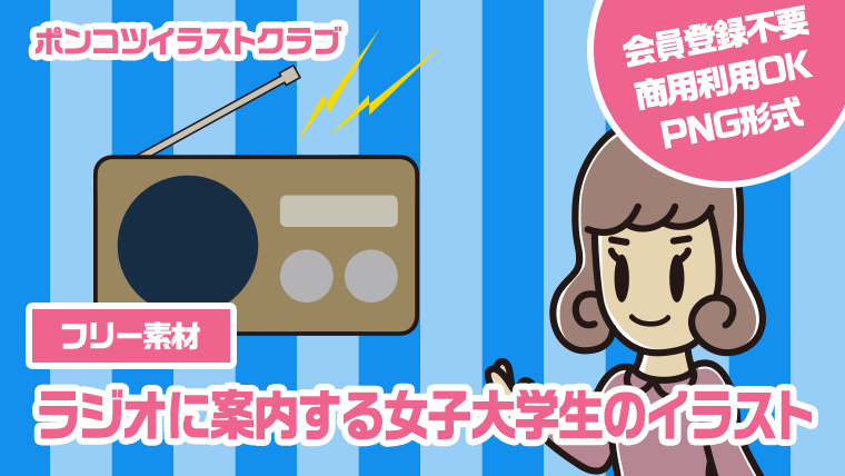 【フリー素材】ラジオに案内する女子大学生のイラスト