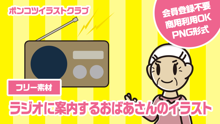 【フリー素材】ラジオに案内するおばあさんのイラスト