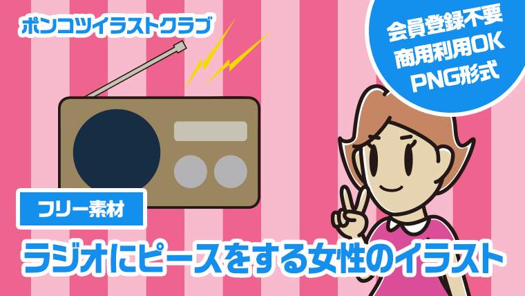 【フリー素材】ラジオにピースをする女性のイラスト