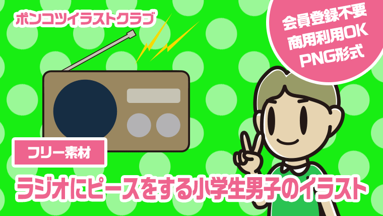 【フリー素材】ラジオにピースをする小学生男子のイラスト