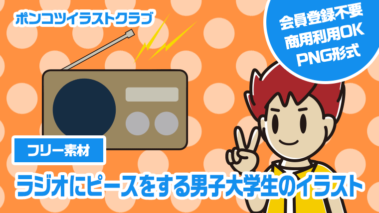 【フリー素材】ラジオにピースをする男子大学生のイラスト