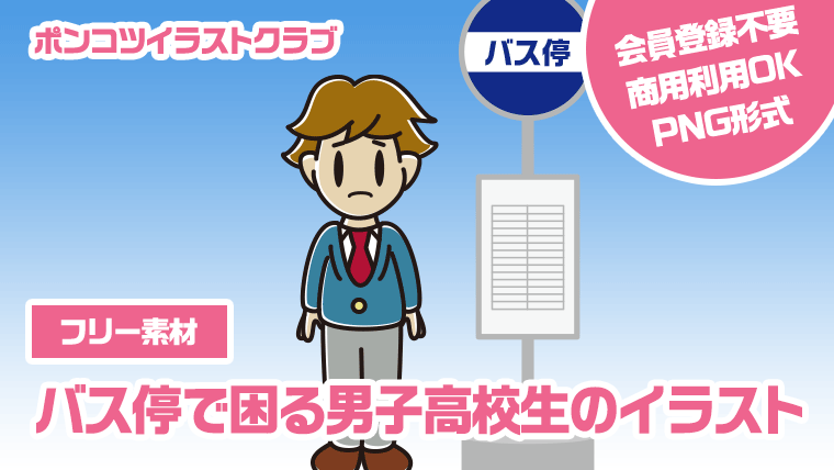 【フリー素材】バス停で困る男子高校生のイラスト