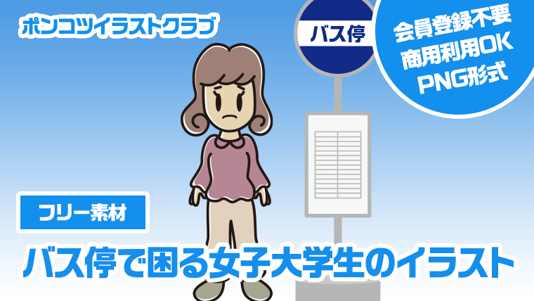 【フリー素材】バス停で困る女子大学生のイラスト