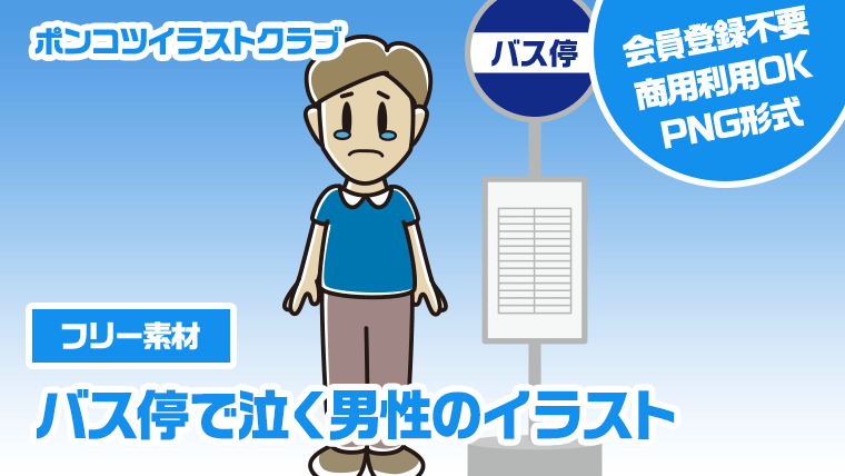 【フリー素材】バス停で泣く男性のイラスト