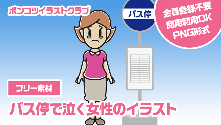 【フリー素材】バス停で泣く女性のイラスト