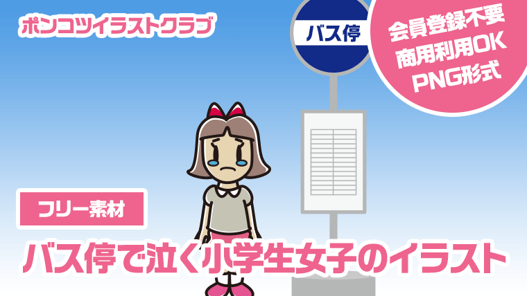 【フリー素材】バス停で泣く小学生女子のイラスト