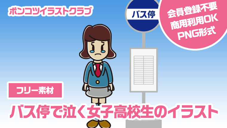 【フリー素材】バス停で泣く女子高校生のイラスト