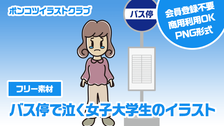 【フリー素材】バス停で泣く女子大学生のイラスト