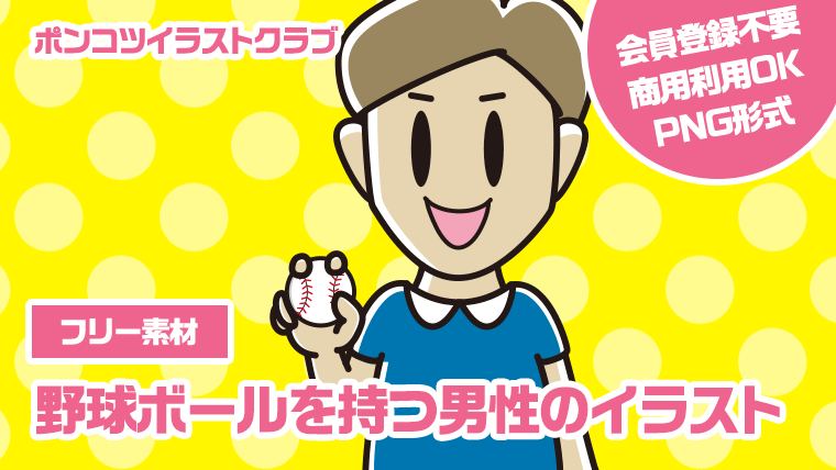 【フリー素材】野球ボールを持つ男性のイラスト