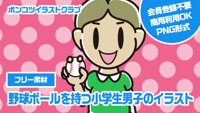 【フリー素材】野球ボールを持つ小学生男子のイラスト