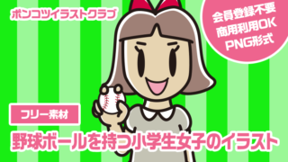 【フリー素材】野球ボールを持つ小学生女子のイラスト